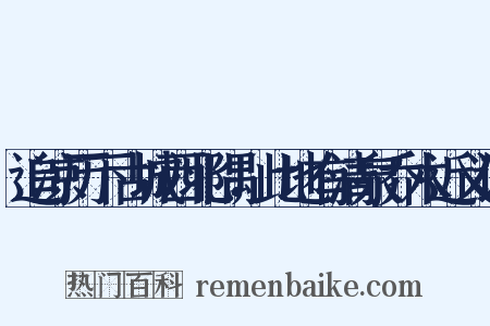 追凉历下古城西北隅，此地有清泉乔木近义词是什么意思的图片